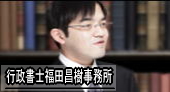 札幌の行政書士が運営する「行政書士福田昌樹法務事務所の公式サイト」